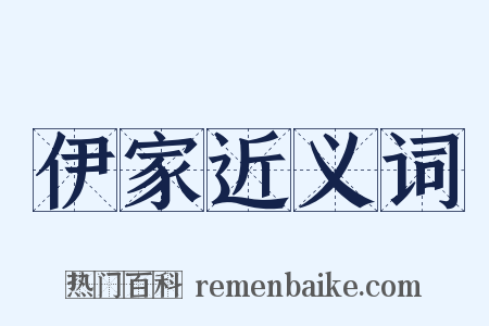 伊家近义词是什么意思的图片